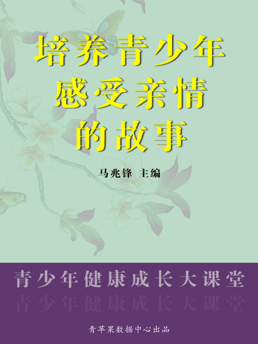 Title details for 培养青少年感受亲情的故事 by 马兆锋 - Available